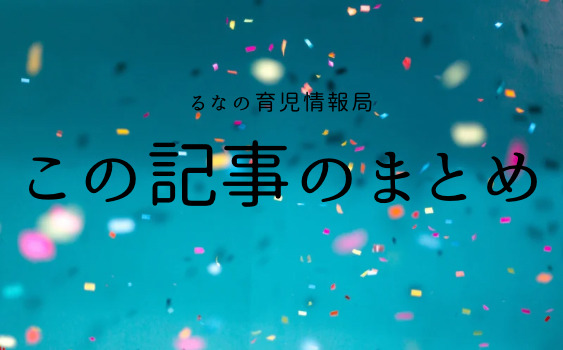 この記事のまとめ