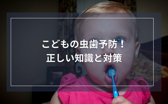 こどもの虫歯予防！正しい知識と対策