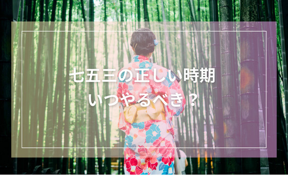 七五三の正しい時期：いつやるべき？