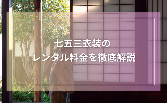 七五三衣装のレンタル料金を徹底解説
