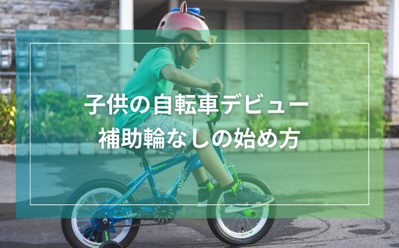 子供の自転車デビュー：補助輪なしの始め方