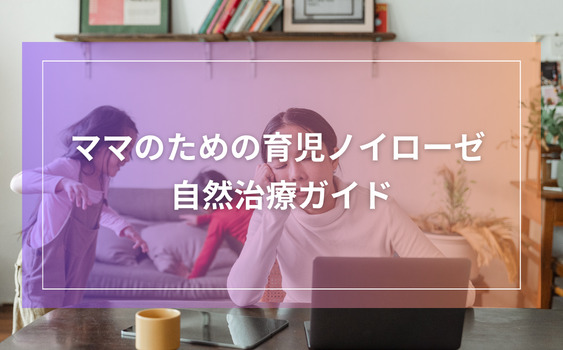 ママのための育児ノイローゼ自然治療ガイド