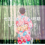 七五三の正しい時期：いつやるべき？