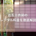 七五三衣装のレンタル料金を徹底解説